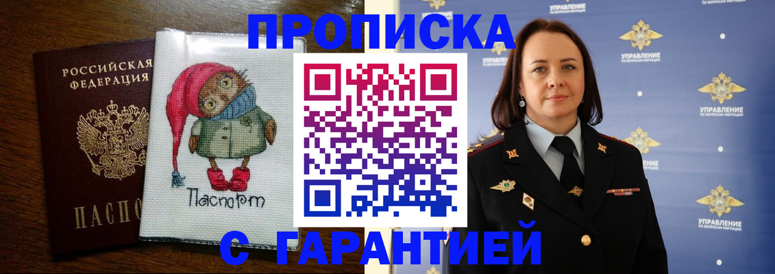прописка гарантия в Омске
