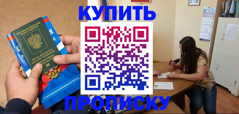 прописка в квартире в Омске