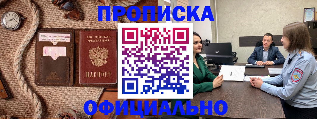 купить прописку в Омске