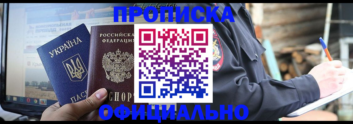 прописка гарантия в Омске